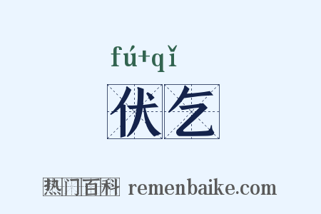 伏乞是什么意思的图片